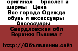 Pandora оригинал  , браслет и шармы › Цена ­ 15 000 - Все города Одежда, обувь и аксессуары » Аксессуары   . Свердловская обл.,Верхняя Пышма г.